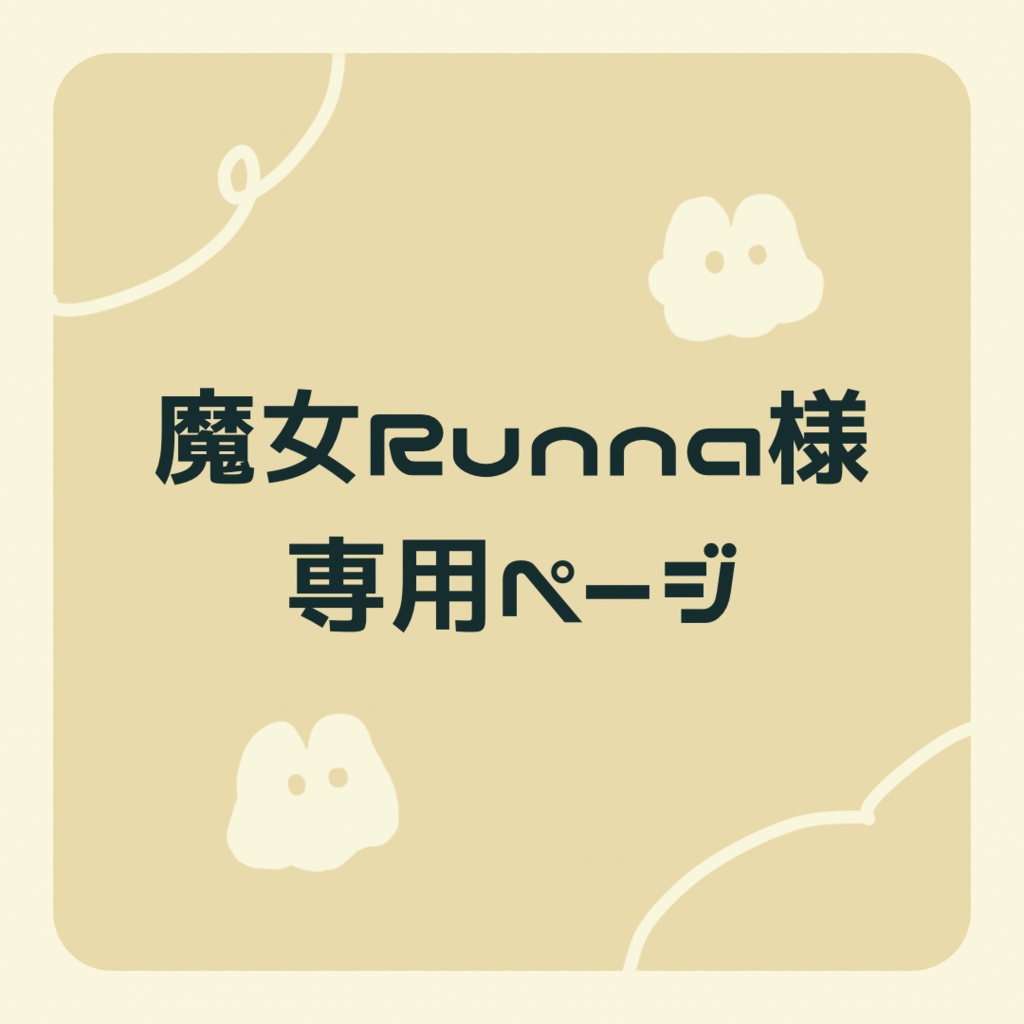 魔女Runna様専用ページ