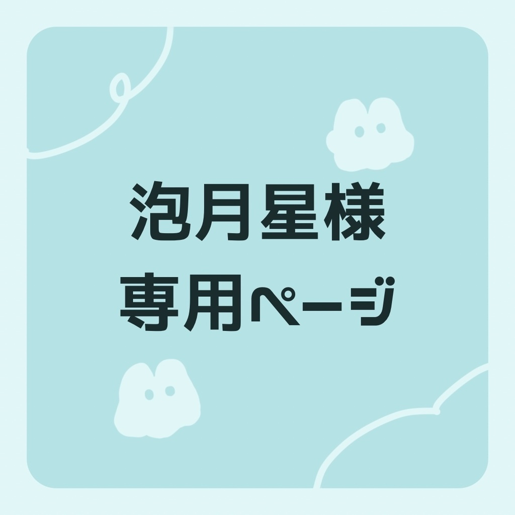 Daerise様専用ページ