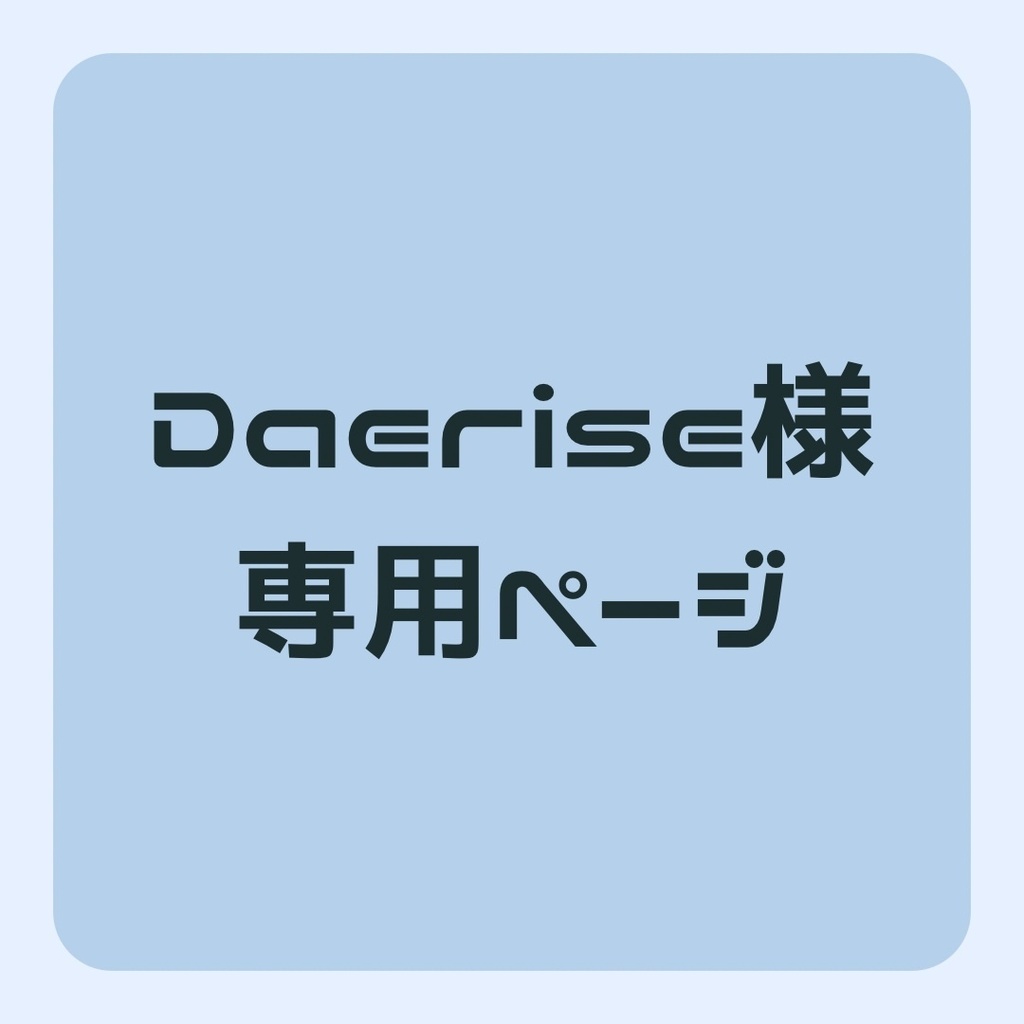Daerise様専用ページ