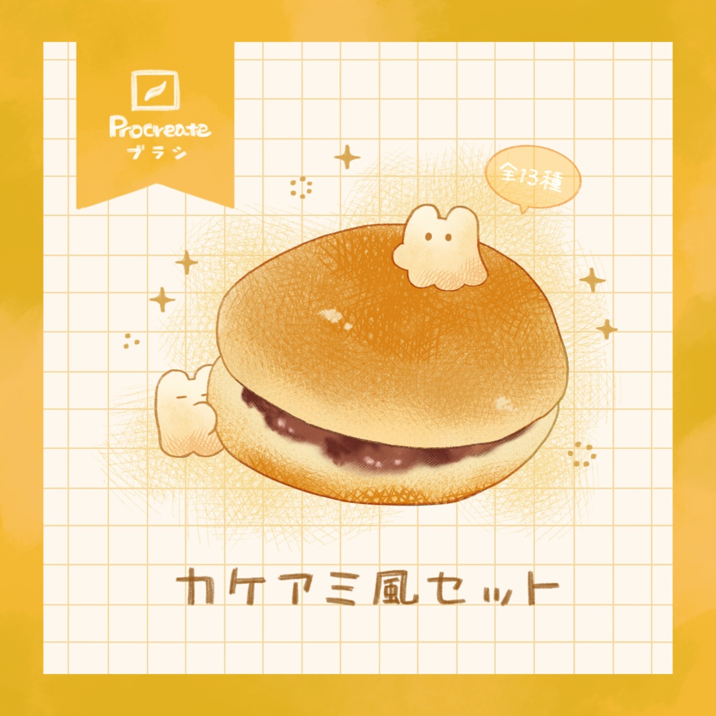 【Procreate】カケアミ風ブラシセット