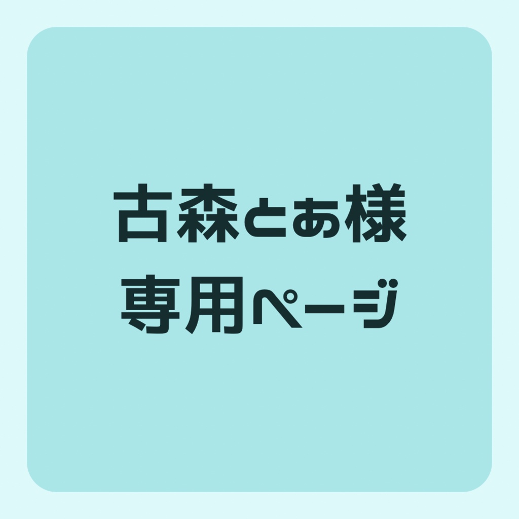 古森とあ様専用ページ