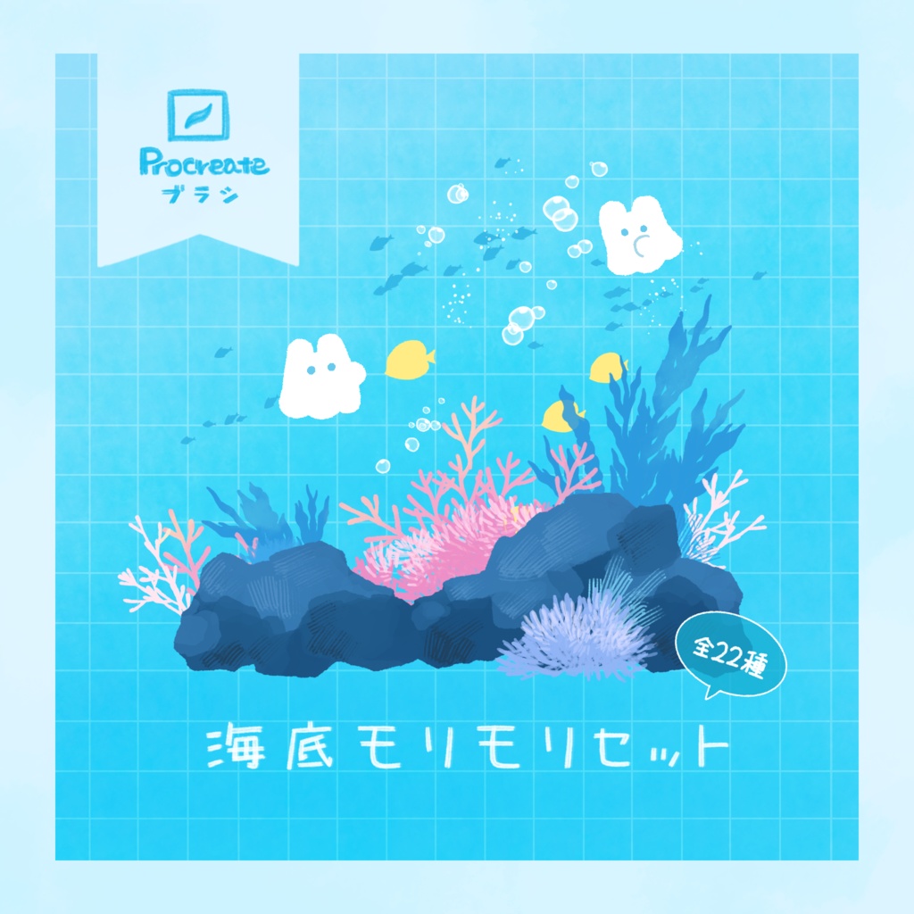 【Procreate】海底モリモリセット