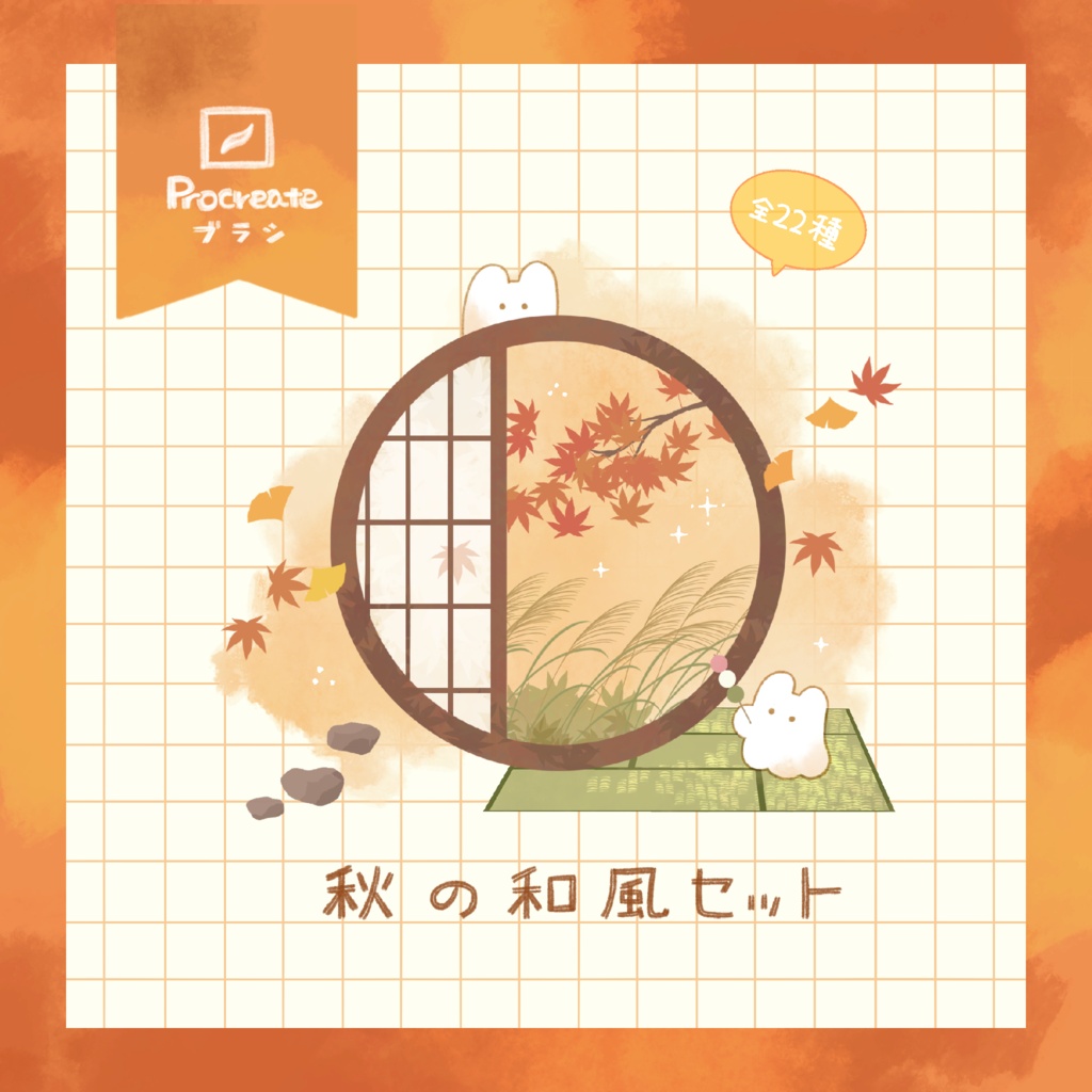【Procreate】秋の和風セット