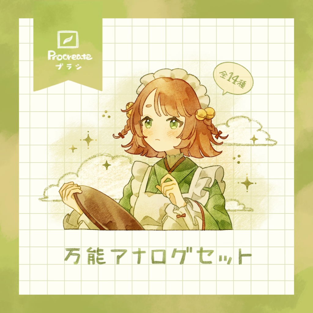 【Procreate】万能アナログセット