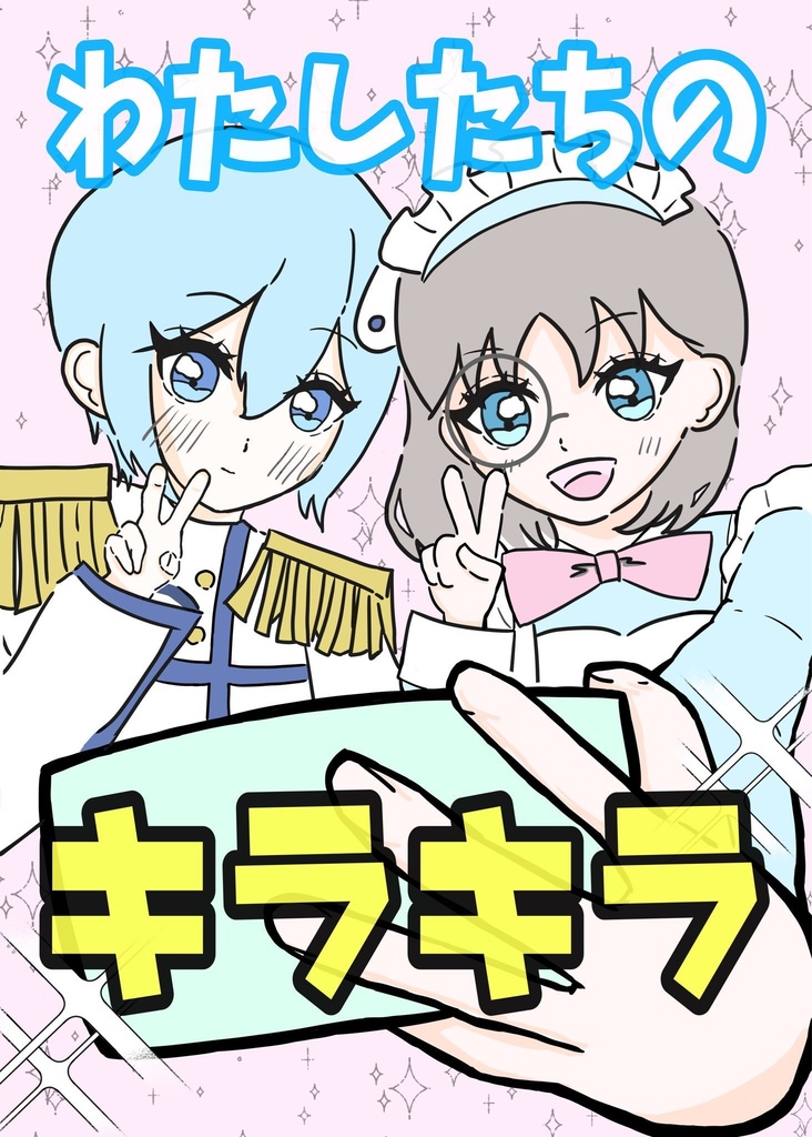 わたしたちのキラキラ