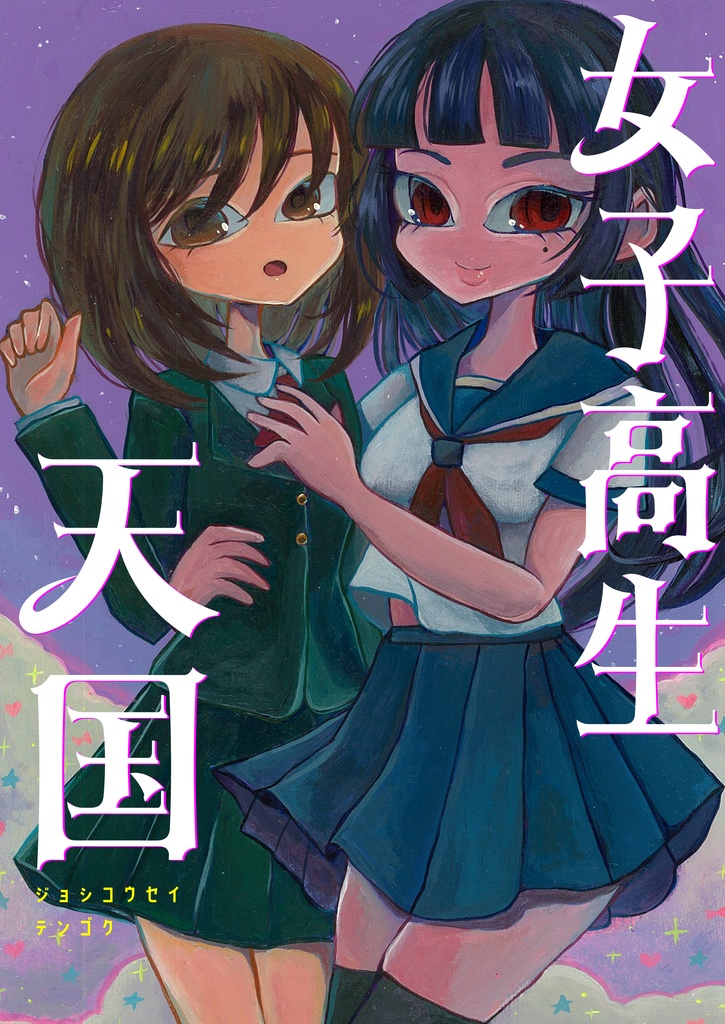【DL版】女子高生天国