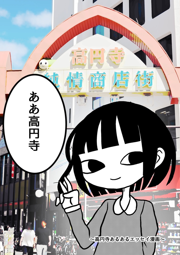 【エッセイ漫画】ああ高円寺