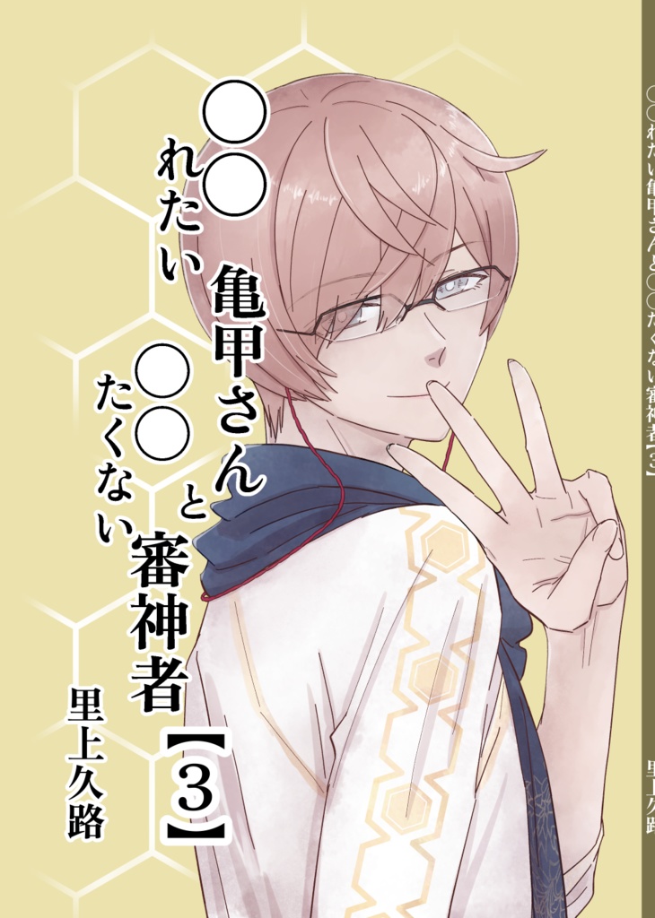 ○○れたい亀甲さんと○○たくない審神者【3】