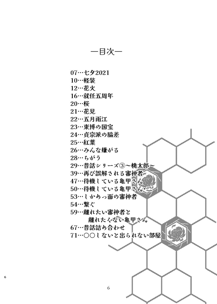 ○○れたい亀甲さんと○○たくない審神者【3】