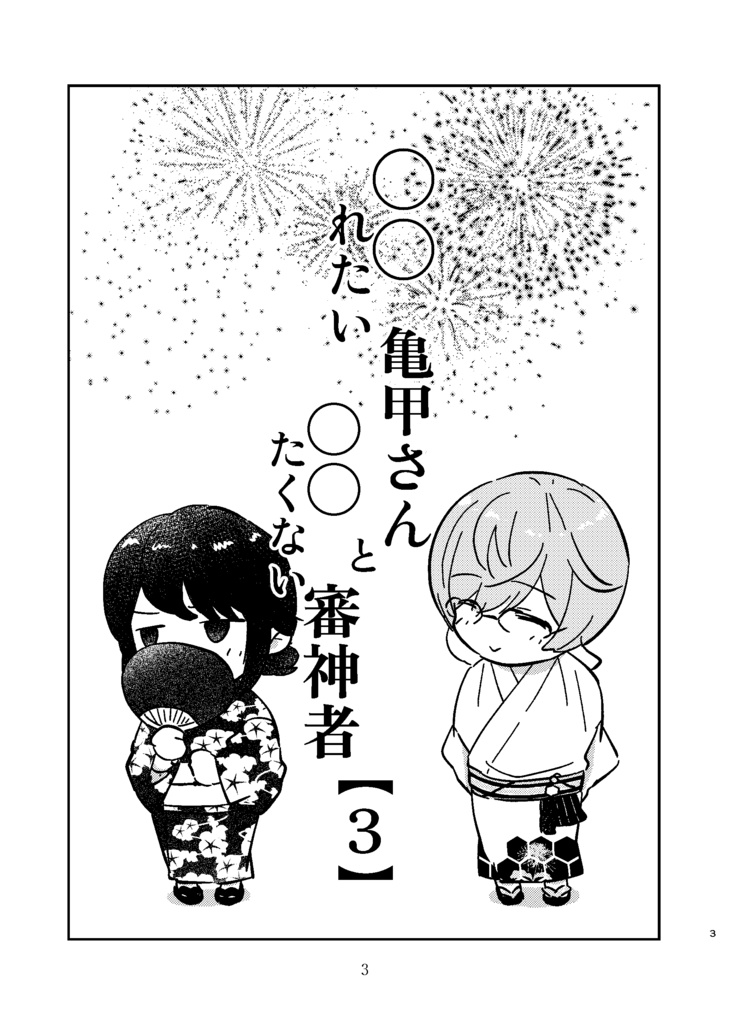 ○○れたい亀甲さんと○○たくない審神者【3】