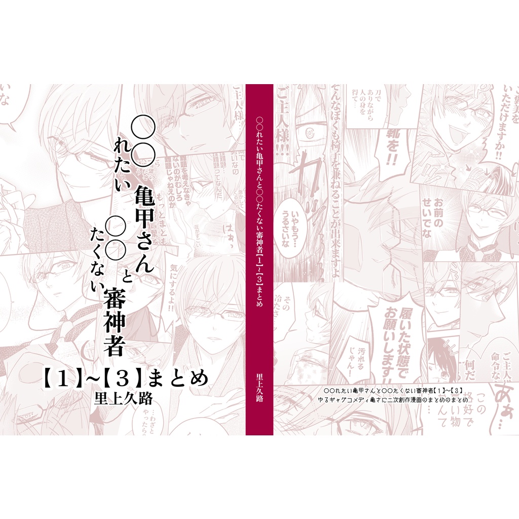 ○○れたい亀甲さんと○○たくない審神者【１】～【３】まとめ