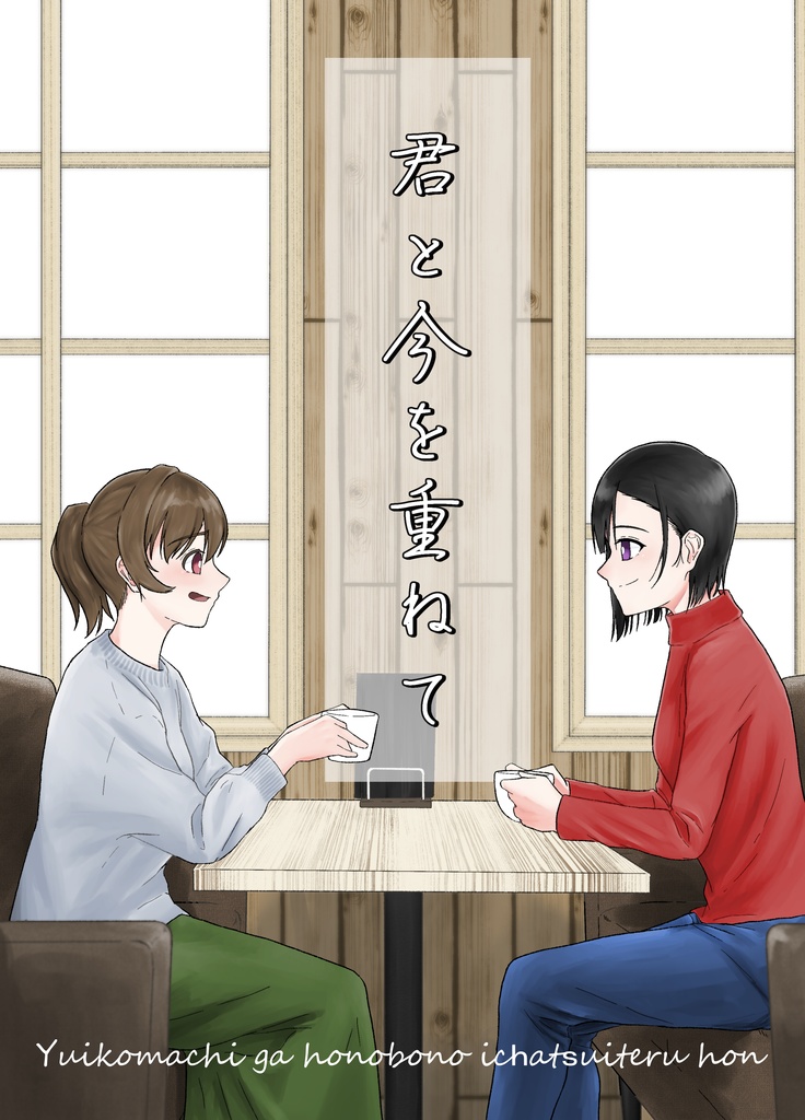 君と今を重ねて（PDF）