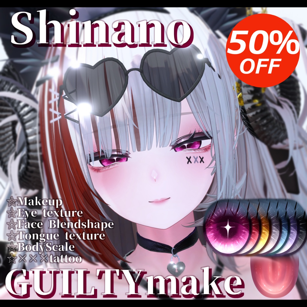 ⛓️GUILTYメイク⛓️～50％off半額セール中～Face Blendshape・Eye texture・Makeup等の豪華6点セット！～ギルティメイク～これ一つで誰でも罪な女になれる！しなのちゃん用