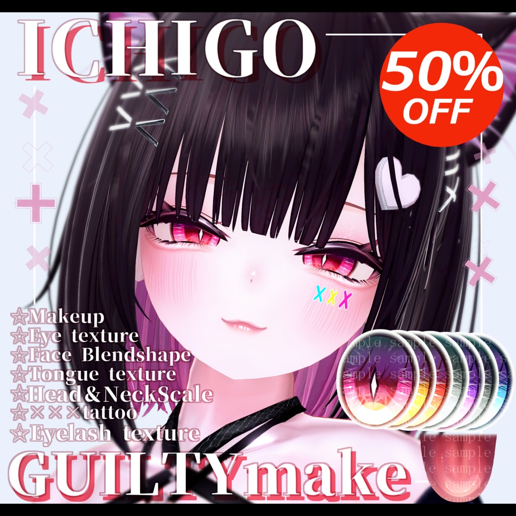 ⛓️GUILTYメイク⛓️~50%off半額セール中~Face Blendshape・Eye texture・Makeup等の豪華7点セット!~ギルティメイク~これ一つで誰でも罪な女になれる!イチゴちゃん用