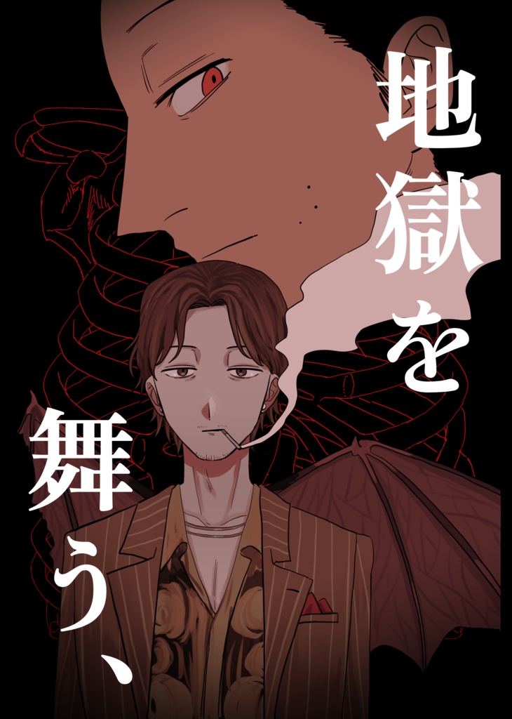 「地獄を舞う、」