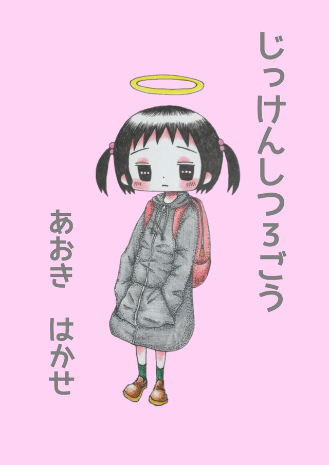 「じっけんしつ３ごう」画集・20ページ