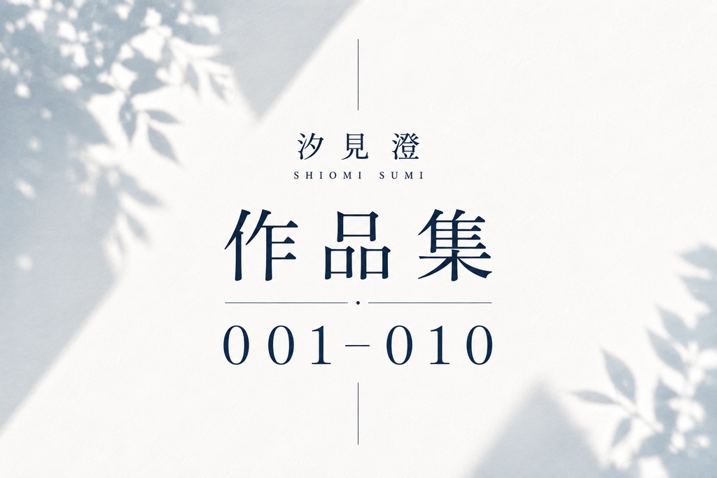 汐見 澄 作品集 001–010【PDF・10作品】