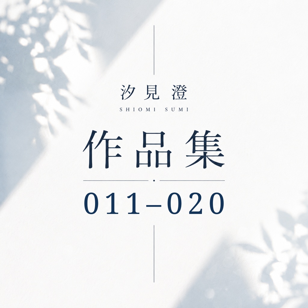 汐見 澄 作品集 011–020【PDF・10作品】
