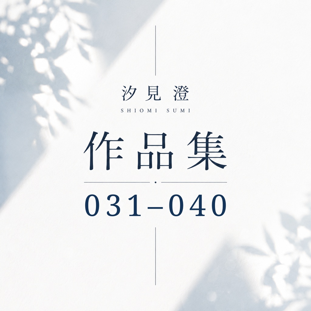 汐見 澄 作品集 031–040【PDF・10作品】