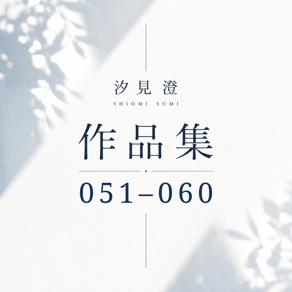 汐見 澄 作品集 051–060【PDF・10作品】