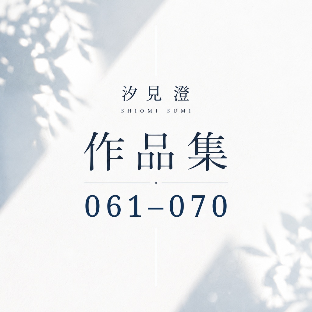 汐見 澄 作品集 061–070【PDF・10作品】