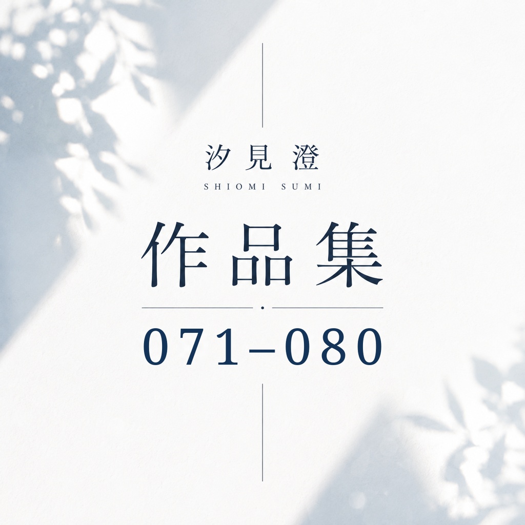 汐見 澄 作品集 071–080【PDF・10作品】
