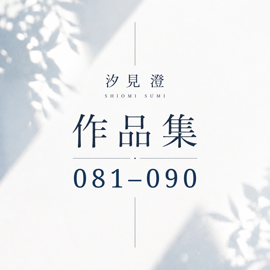 汐見 澄 作品集 081–090【PDF・10作品】