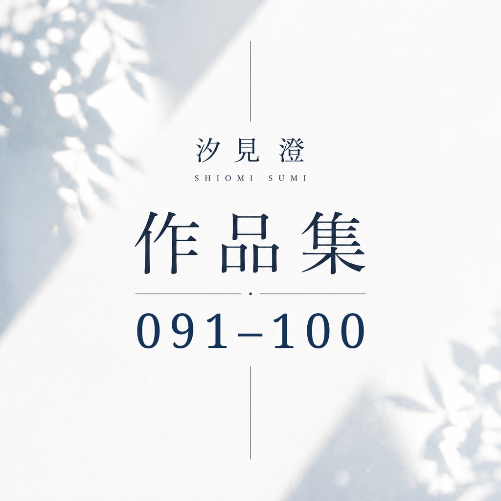 汐見 澄 作品集 091–100【PDF・10作品】