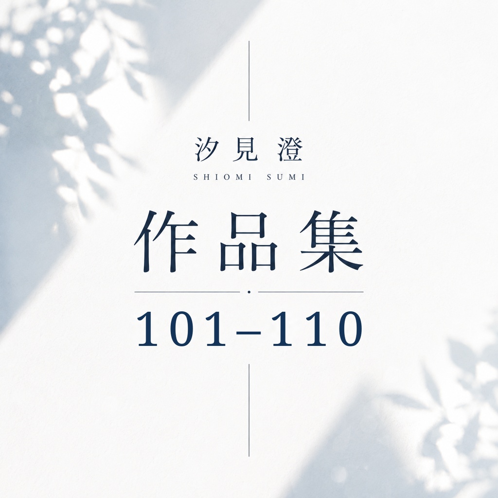 汐見 澄 作品集 101–110【PDF・10作品】