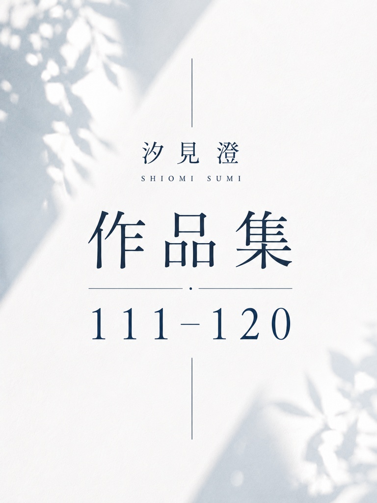  汐見 澄 作品集 111–120【PDF・10作品】