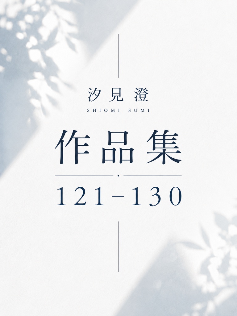 汐見 澄 作品集 121–130【PDF・10作品】