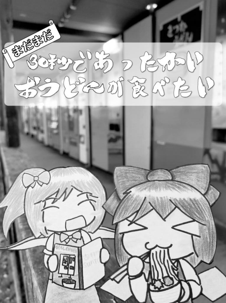 【送料120円】まだまだ30秒であったかいおうどんが食べたい