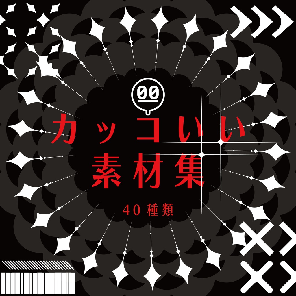 【無料/有料】並べてカッコいい!が作れちゃう素材集✨
