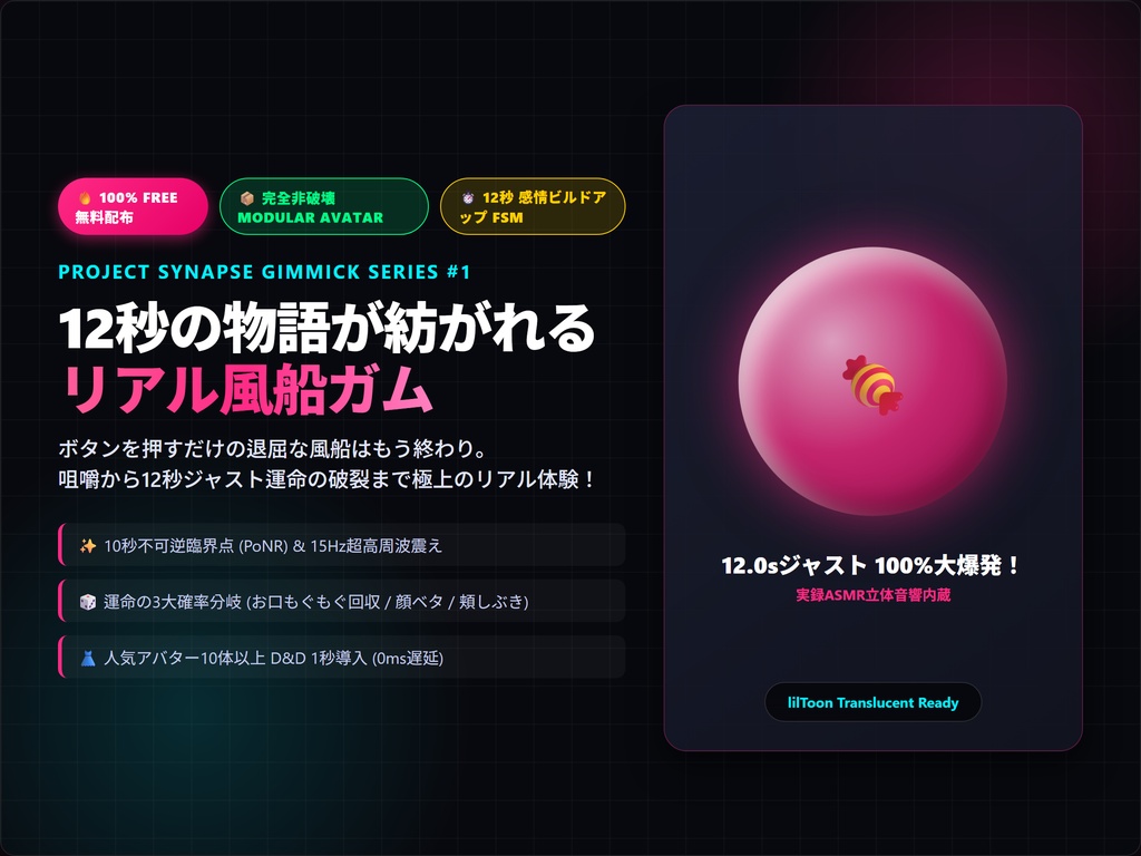 【VRChat / MA対応】リアル風船ガム v1.0 [無料配布 / 12秒FSM・3段階破裂・10体対応] - Project Synapse