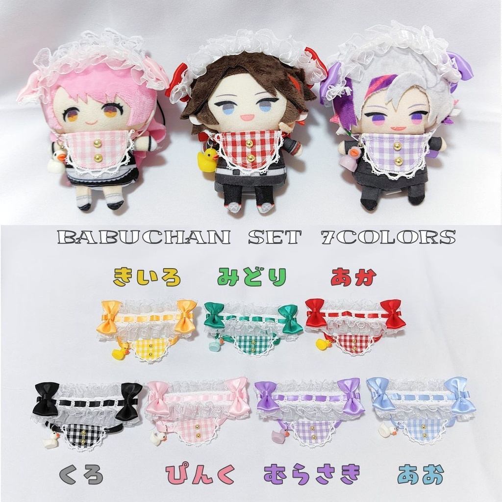 【10cmぬい】ばぶちゃんセット