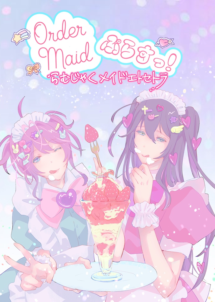 OrderMaidぷらすっ！らむじゃくメイドエトセトラ