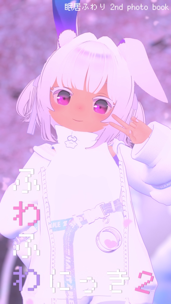 眠居ふわり2ndデジタル写真集『ふわふわにっき２』初回限定動画＆未収録写真付