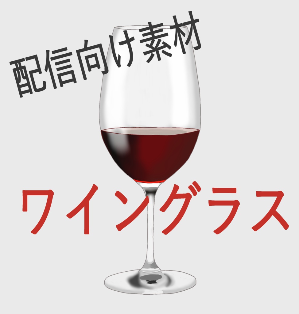 【配信素材】ワイングラス