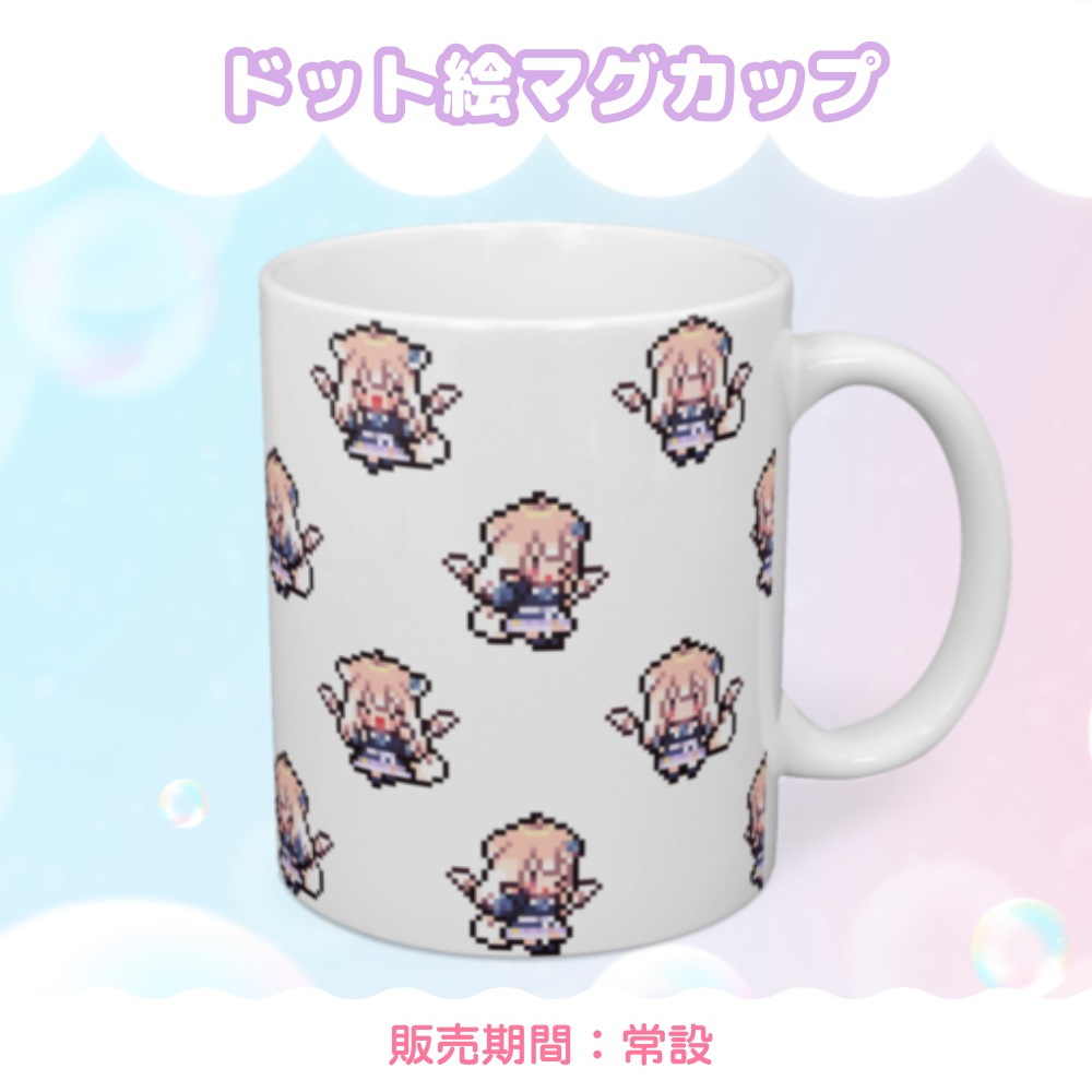【常設】ドット絵マグカップ