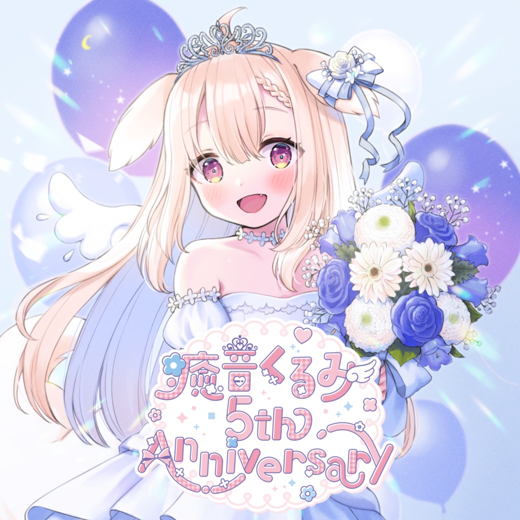 5周年記念グッズ