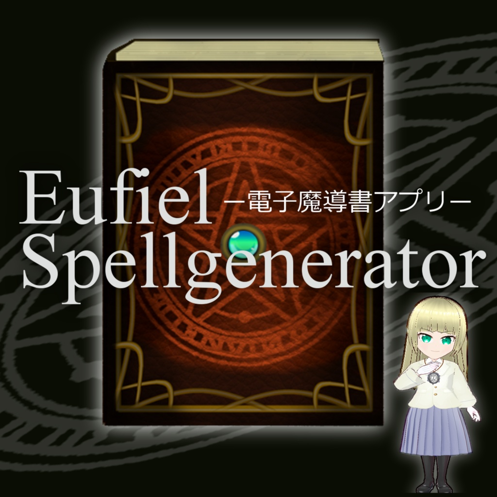 電子魔導書アプリ ユフィエル・スペルジェネレーター