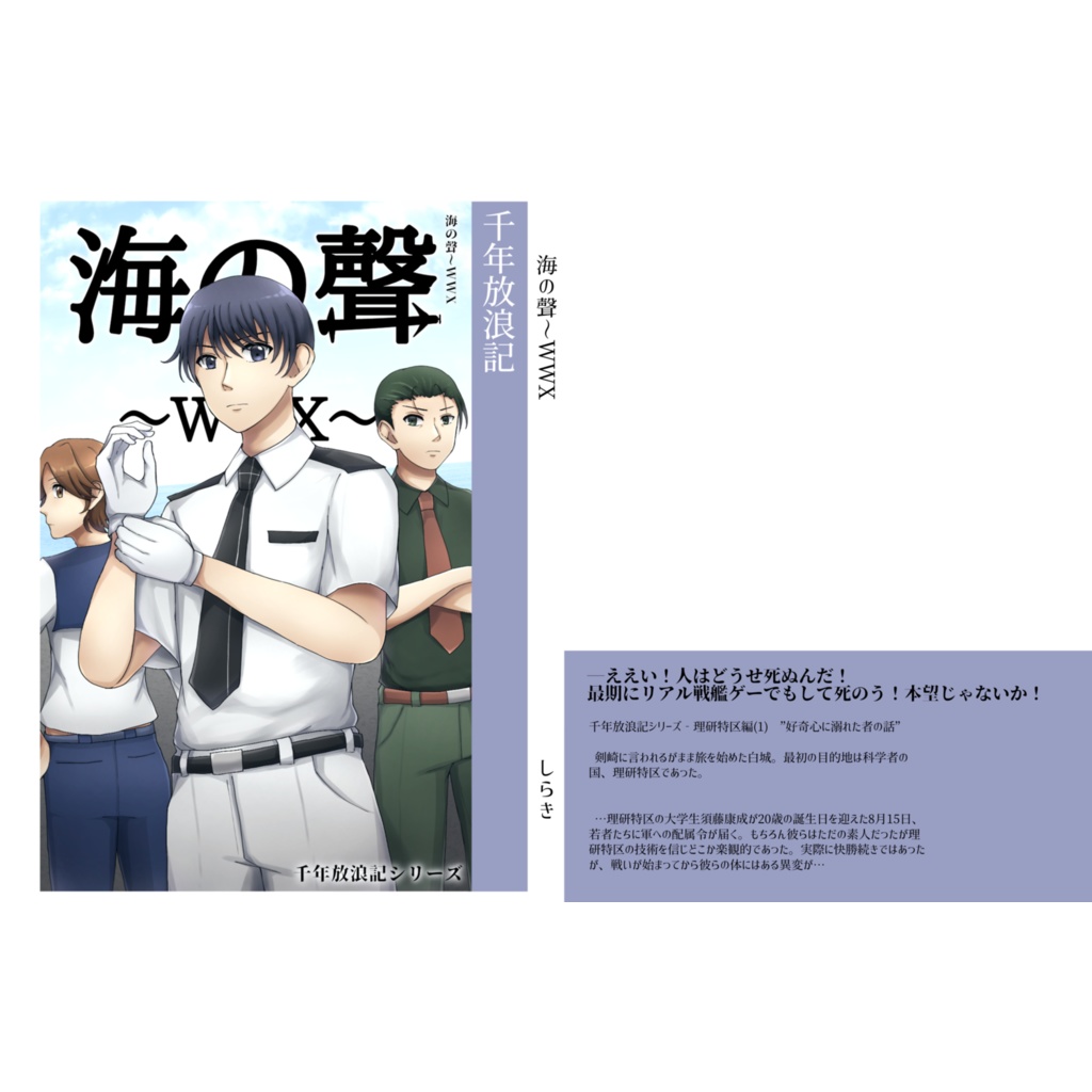海の聲～WWX