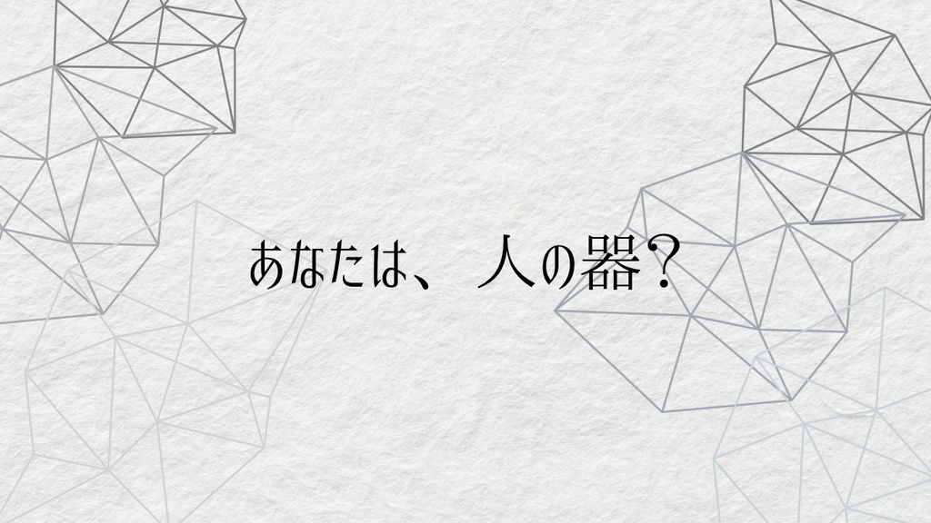 【CoCシナリオ】器の子