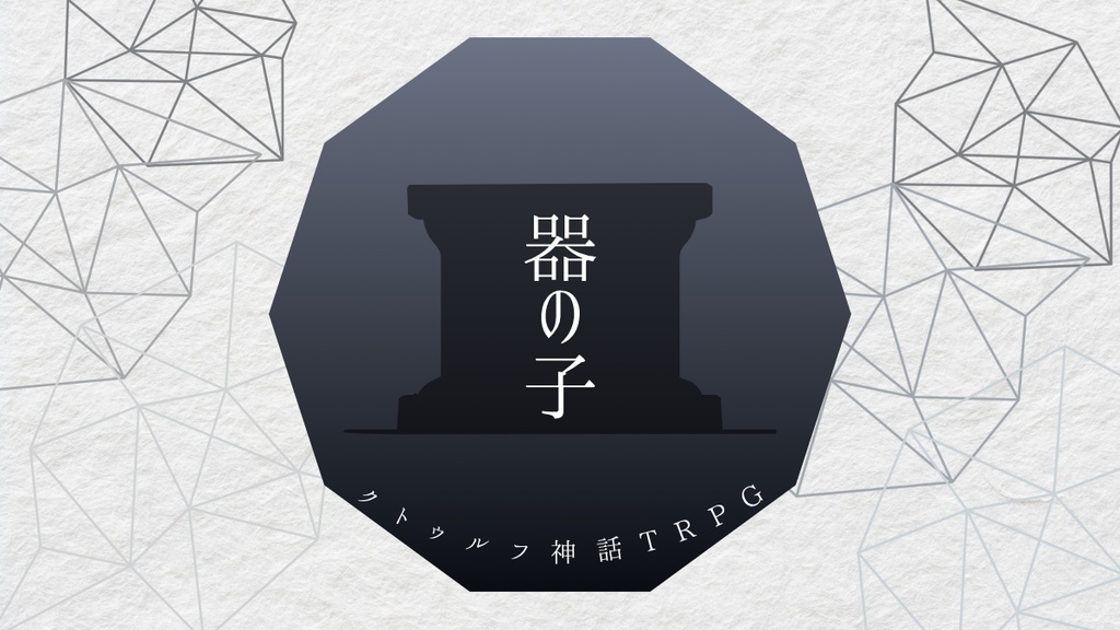 【CoCシナリオ】器の子