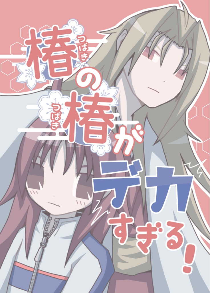 【うるせか椿スガ】椿の椿がデカすぎる！