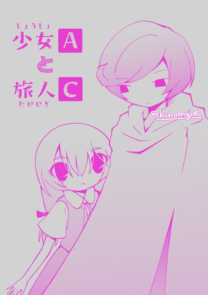 【メギド72イムハル】少女Aと旅人C