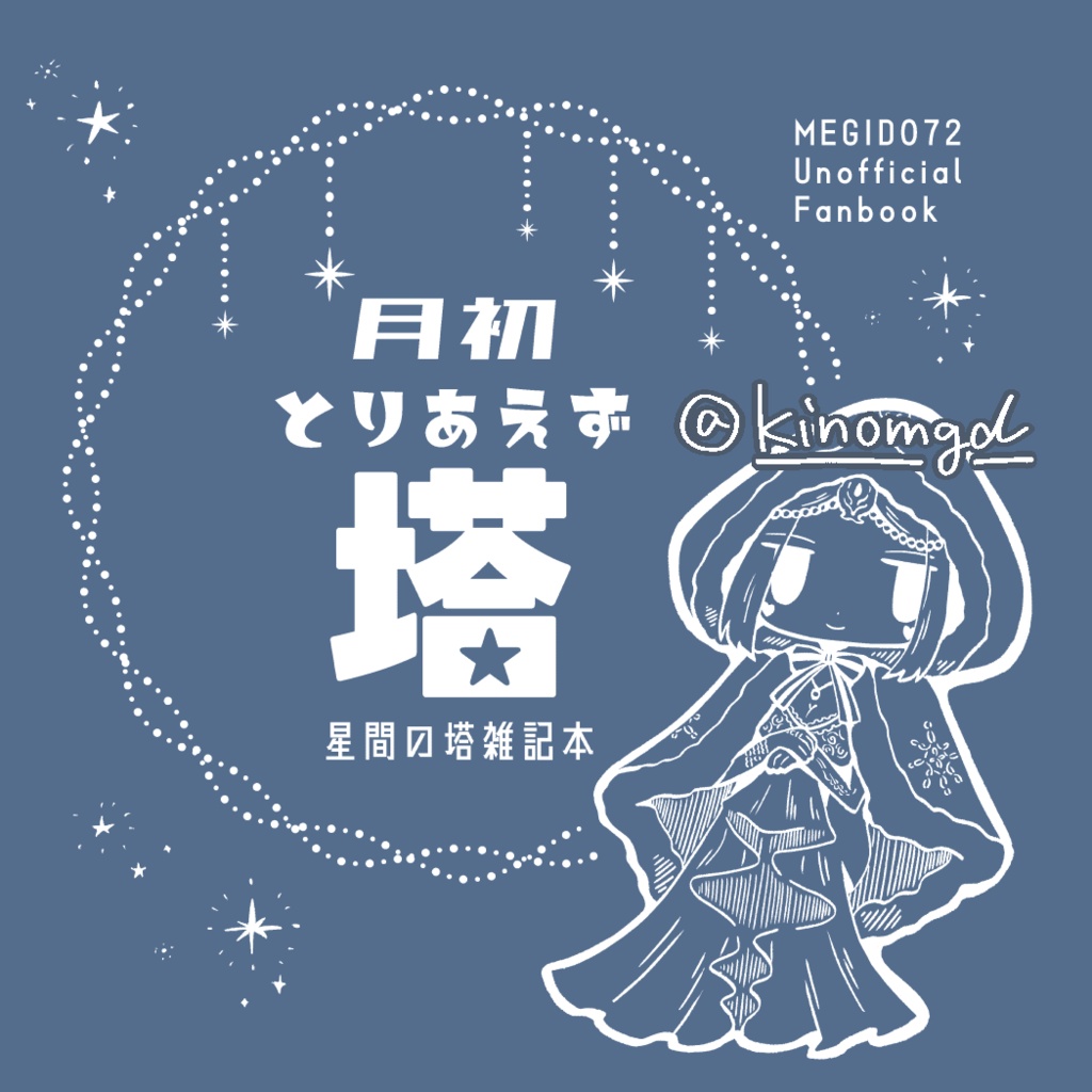 【メギド72星間の塔】月初とりあえず塔