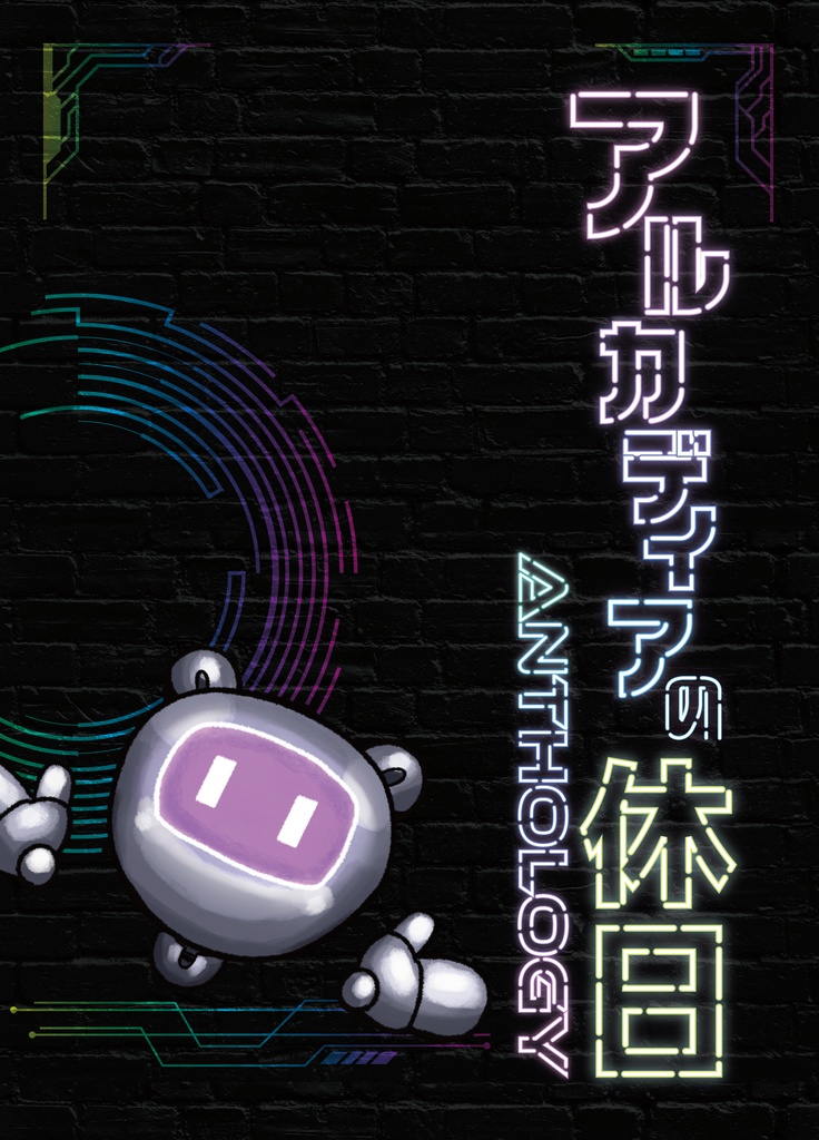 アルカディアの休日　アンソロジー