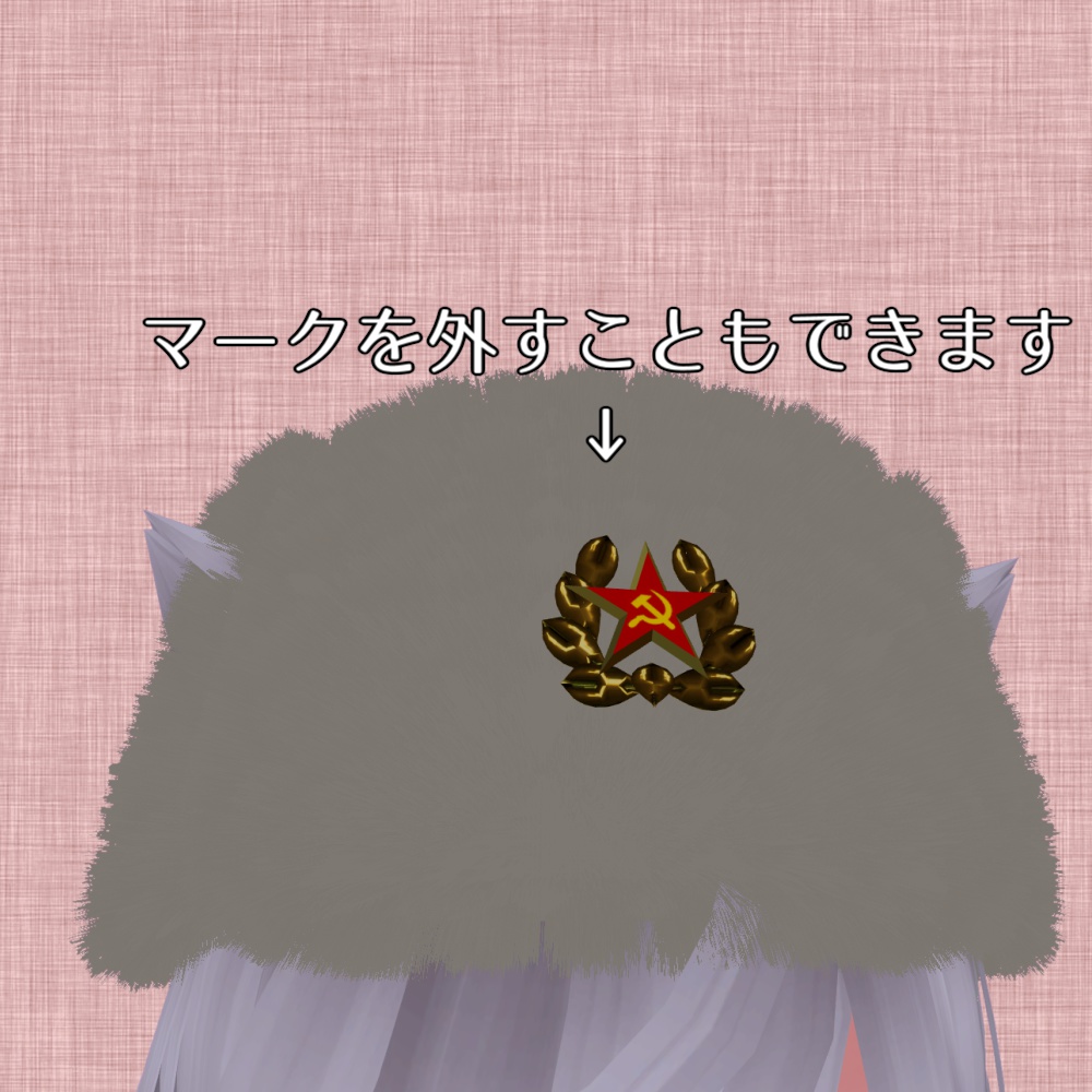 VRChat向け ウシャンカ ロシア帽
