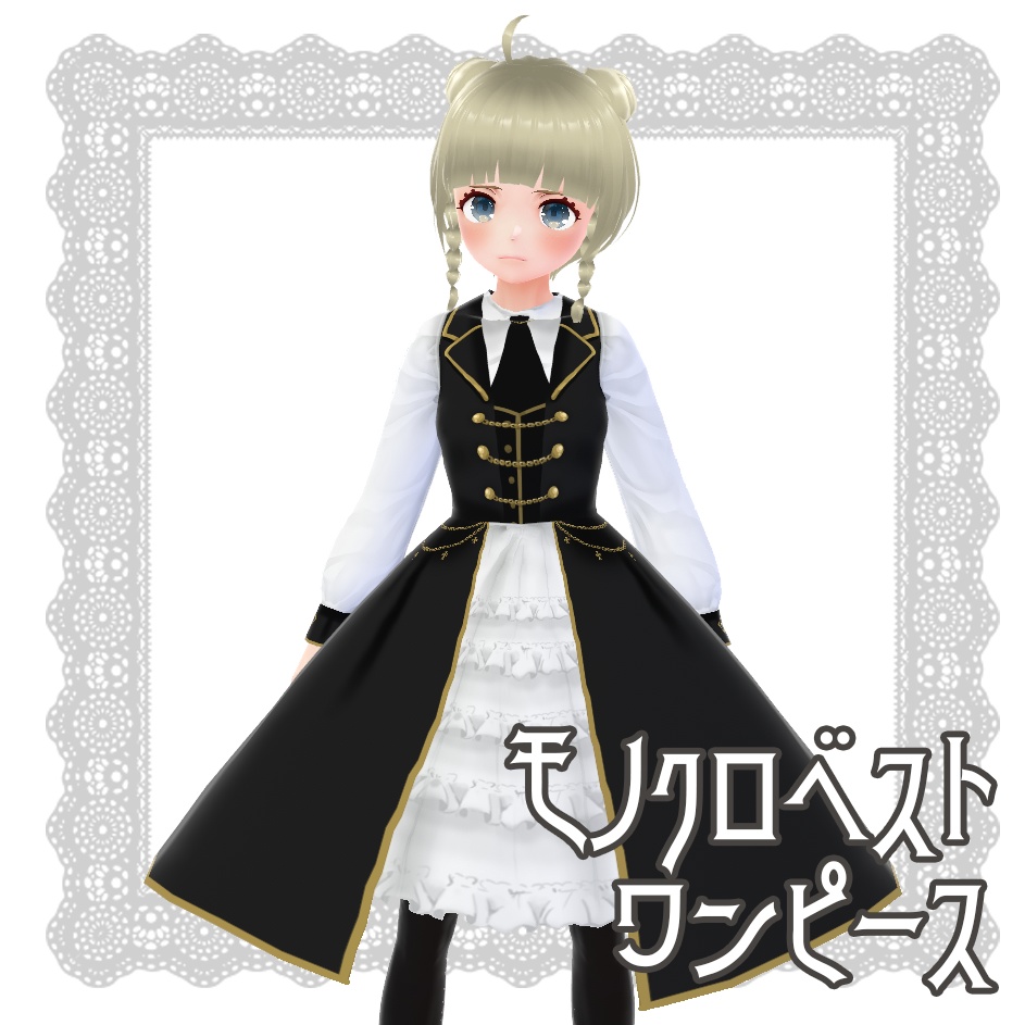 【Vroid衣装】モノクロベストワンピース